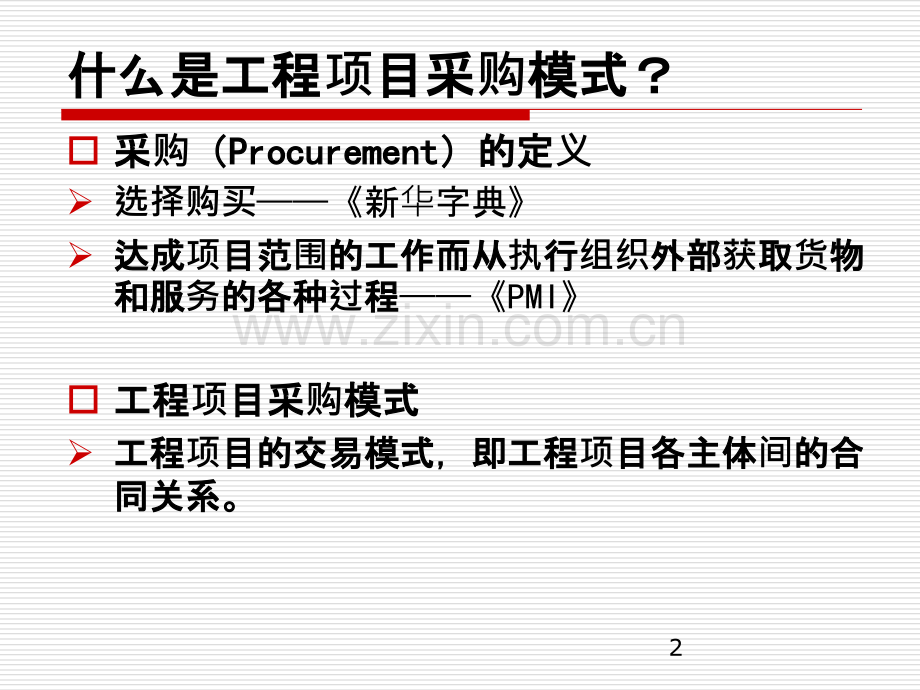 建设工程项目管理项目的采购模式.ppt_第2页