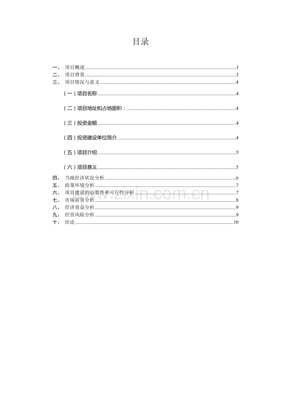 筹建武鸣虫虫王国游乐园可行性报告.doc_第2页