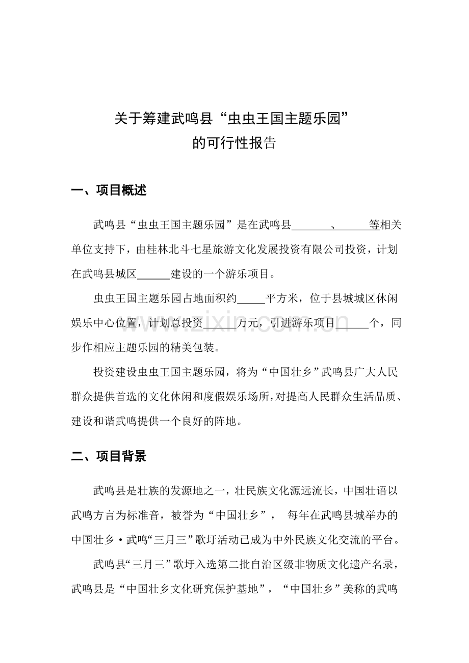 筹建武鸣虫虫王国游乐园可行性报告.doc_第3页