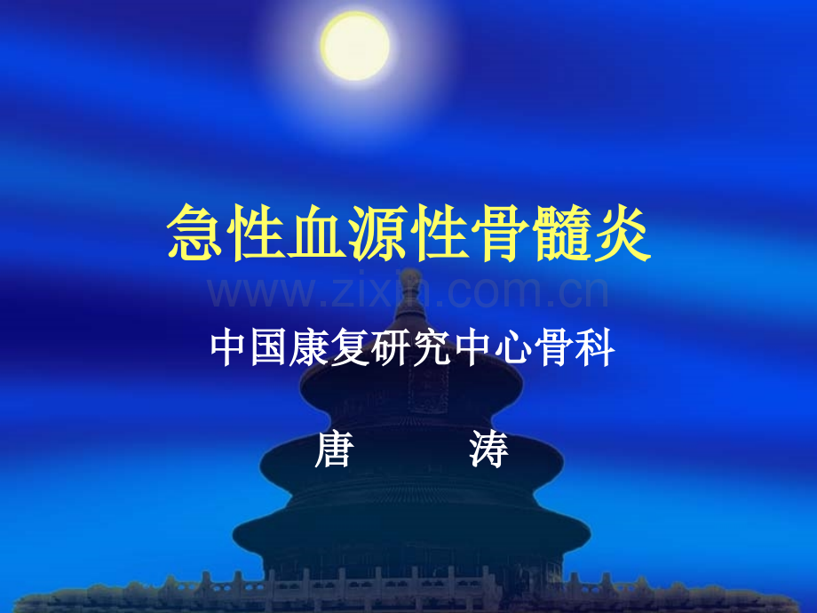 急性血源性骨髓炎.ppt_第1页