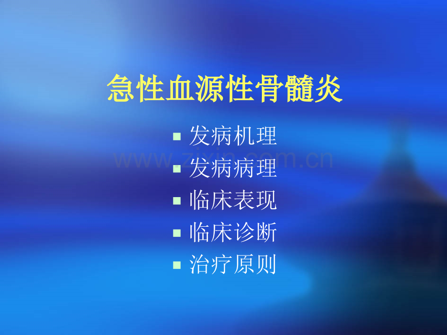 急性血源性骨髓炎.ppt_第2页