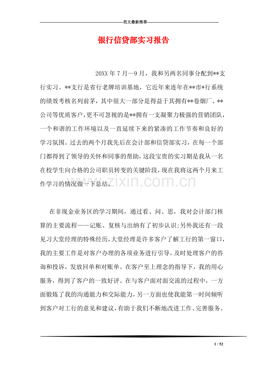 银行信贷部实习报告.doc_第1页