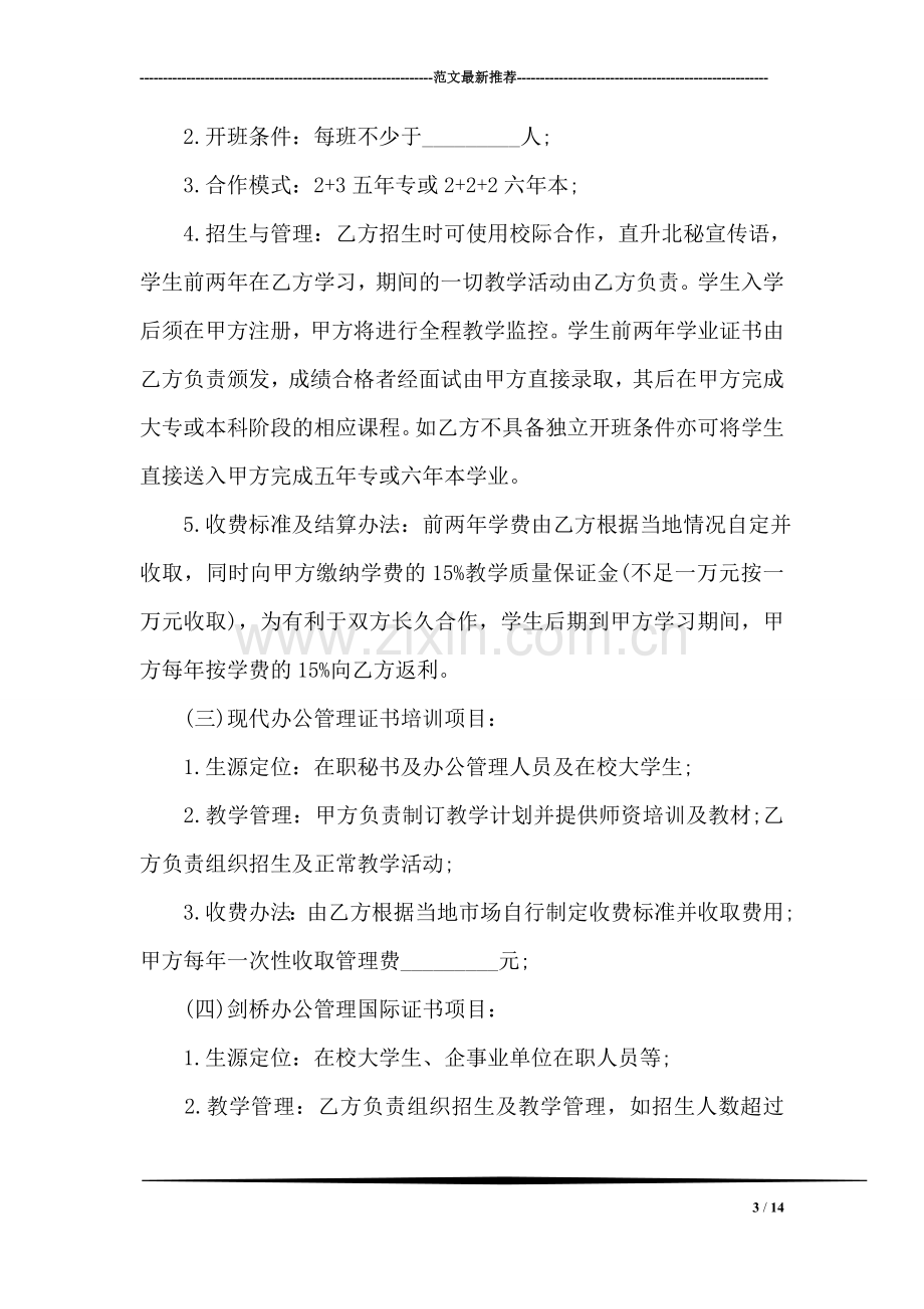 项目合作协议书格式样本.doc_第3页