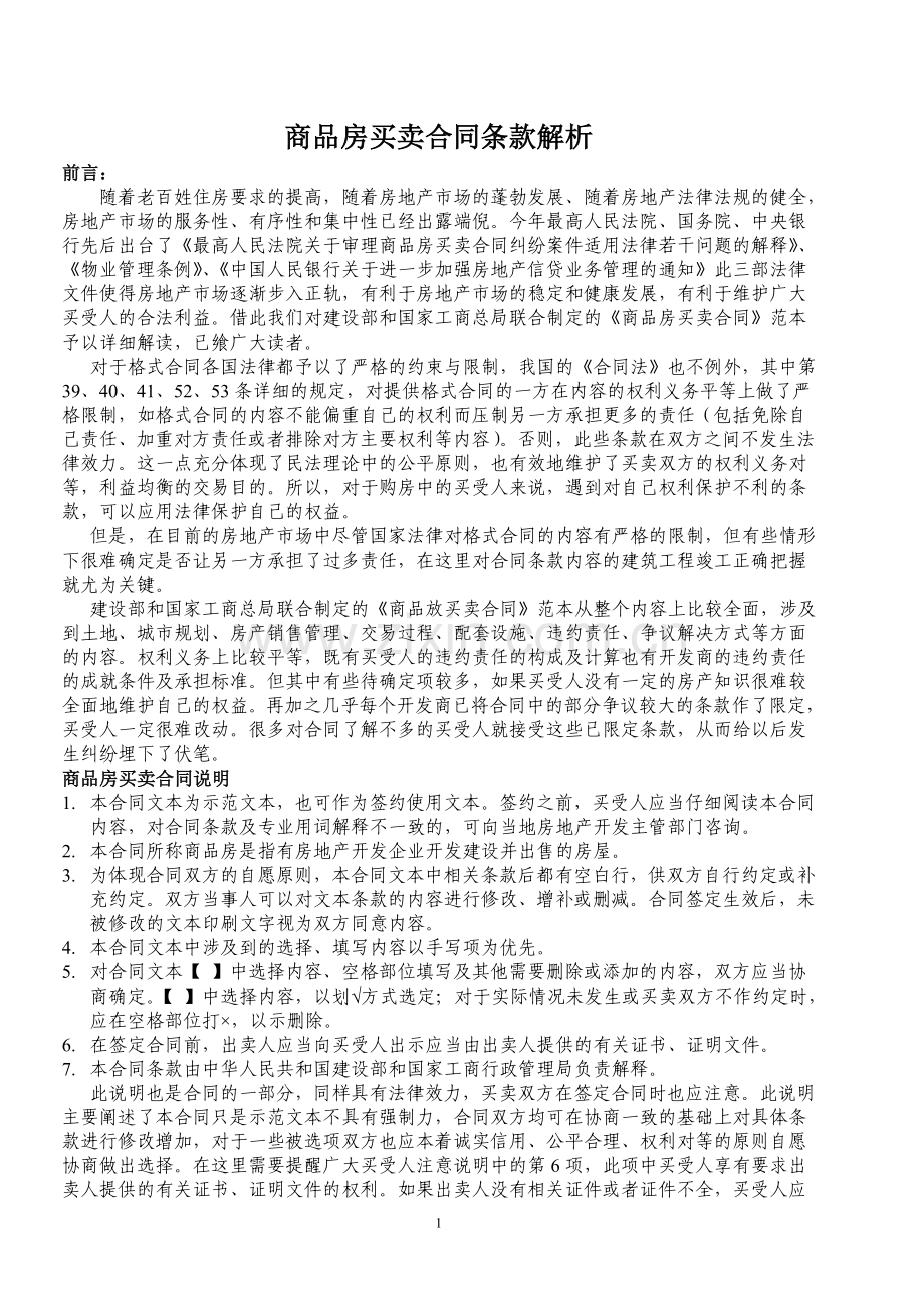 商品房买卖合同条款解析.doc_第1页