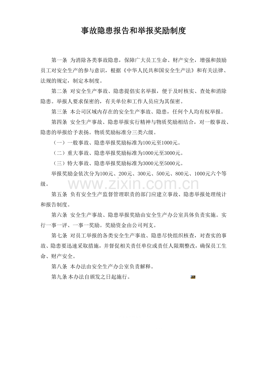 事故隐患报告和举报奖励制度.doc_第1页