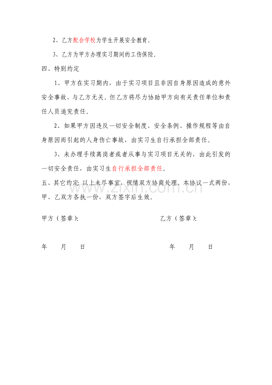 学生实习安全协议书个人.doc_第2页