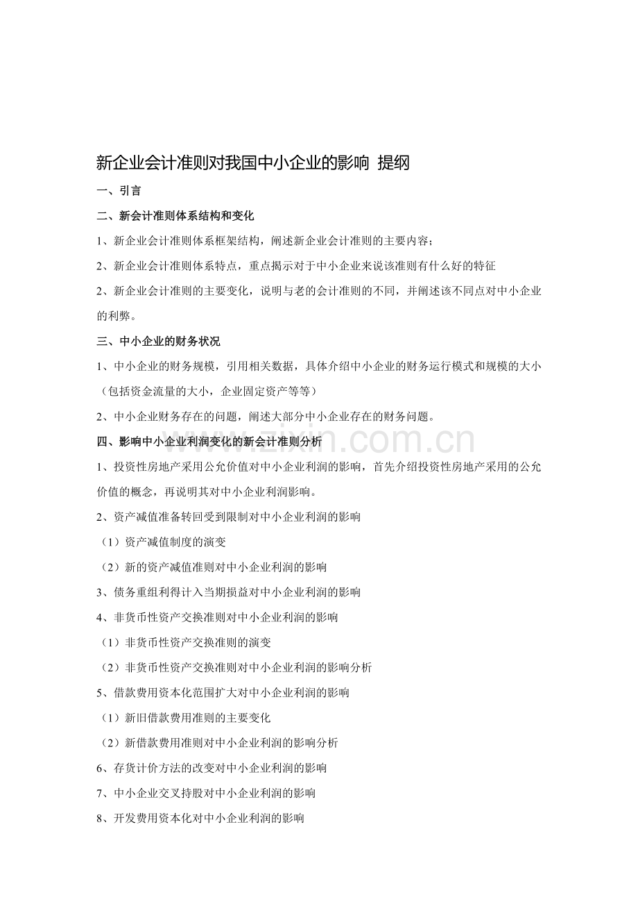 新企业会计准则对我国中小企业的影响-提纲.doc_第1页