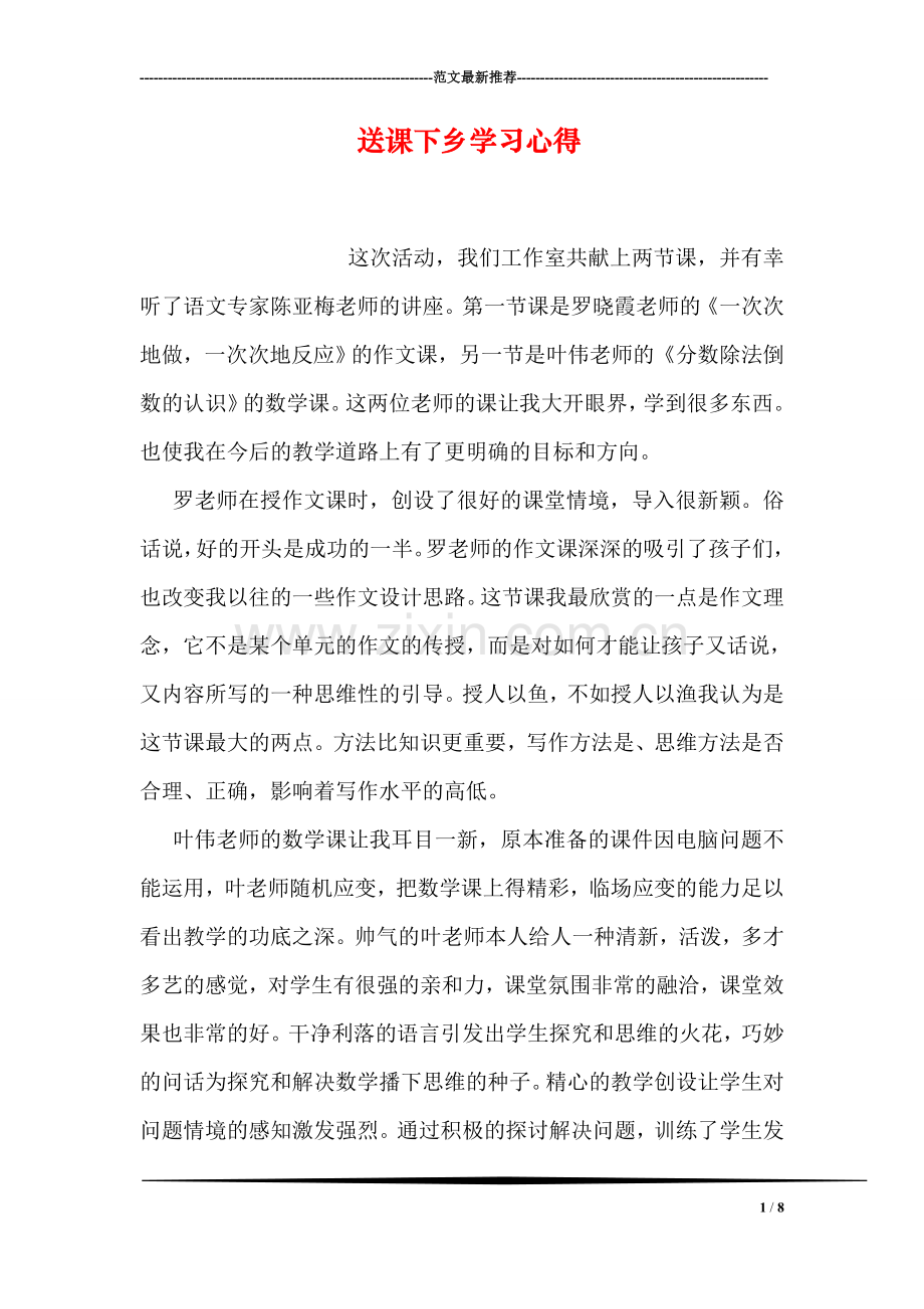 送课下乡学习心得.doc_第1页