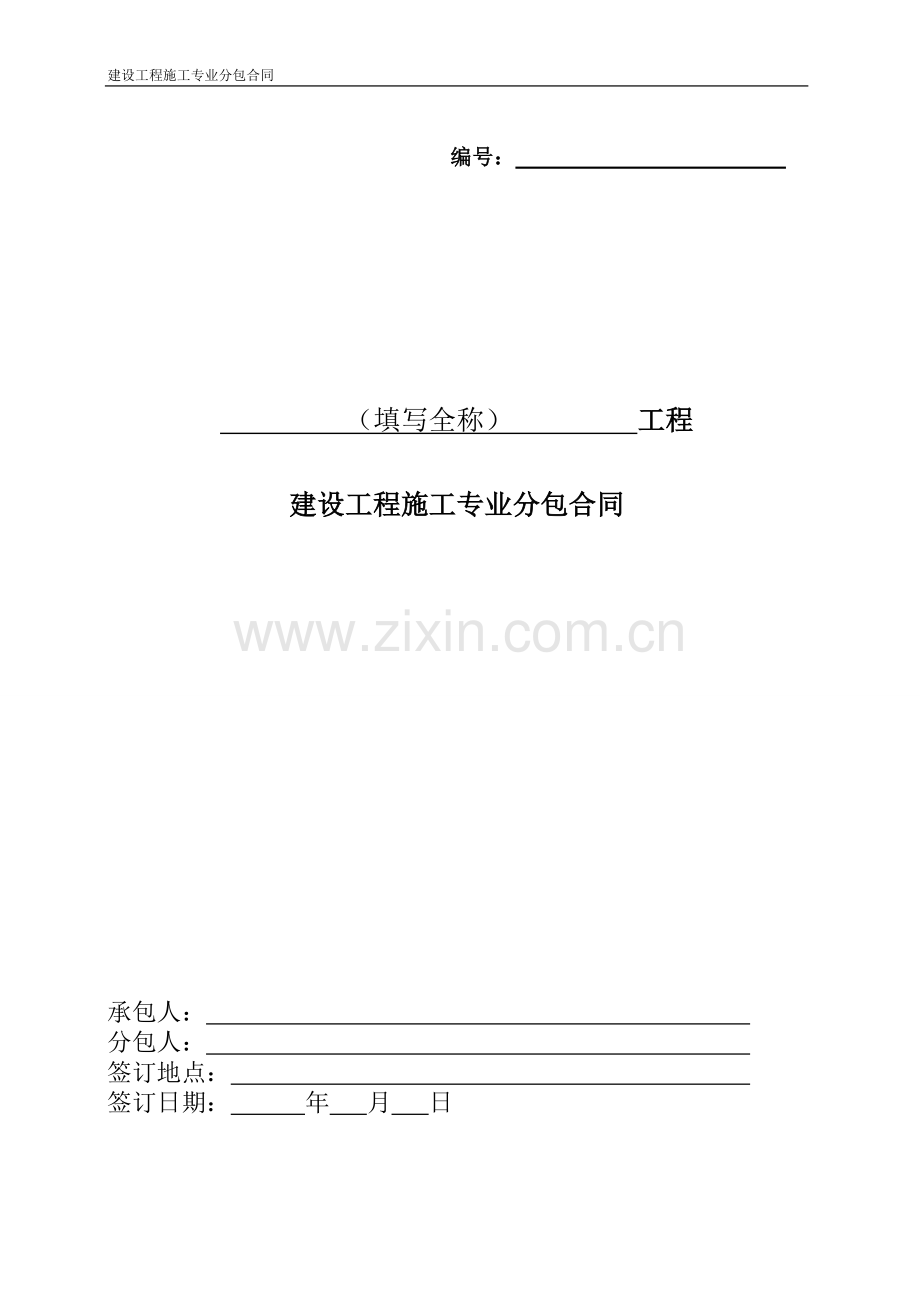 专业分包合同(2016年修订版).doc_第1页