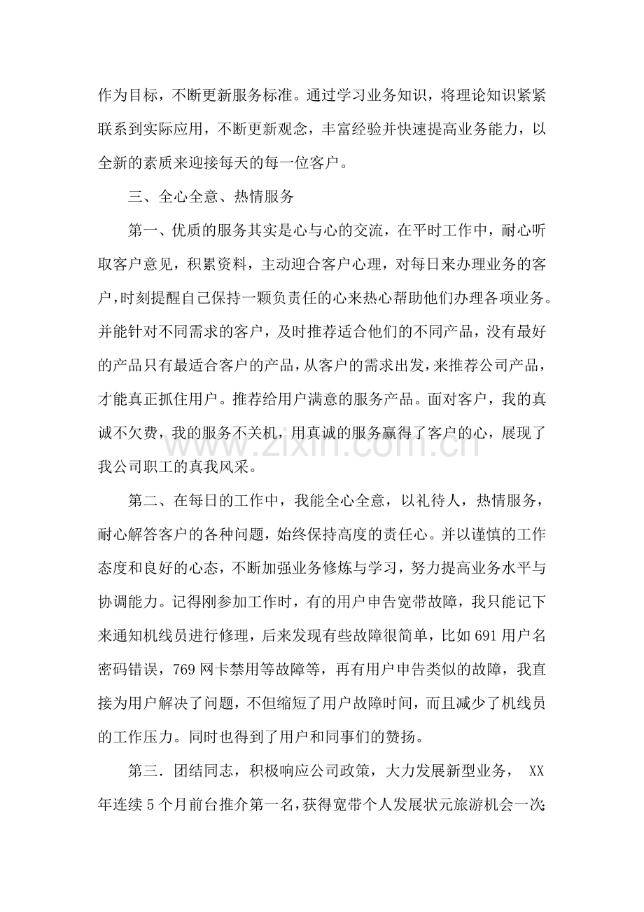 通讯公司十佳女职工标兵评选材料.doc_第2页