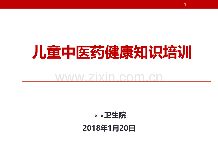 儿童中医药管理.ppt_第1页