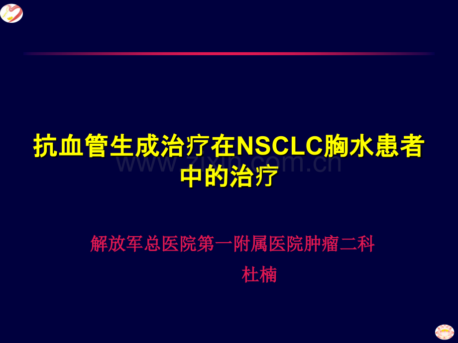 贝伐珠单抗联合顺铂对肺癌胸腔积液VEGF.ppt_第1页