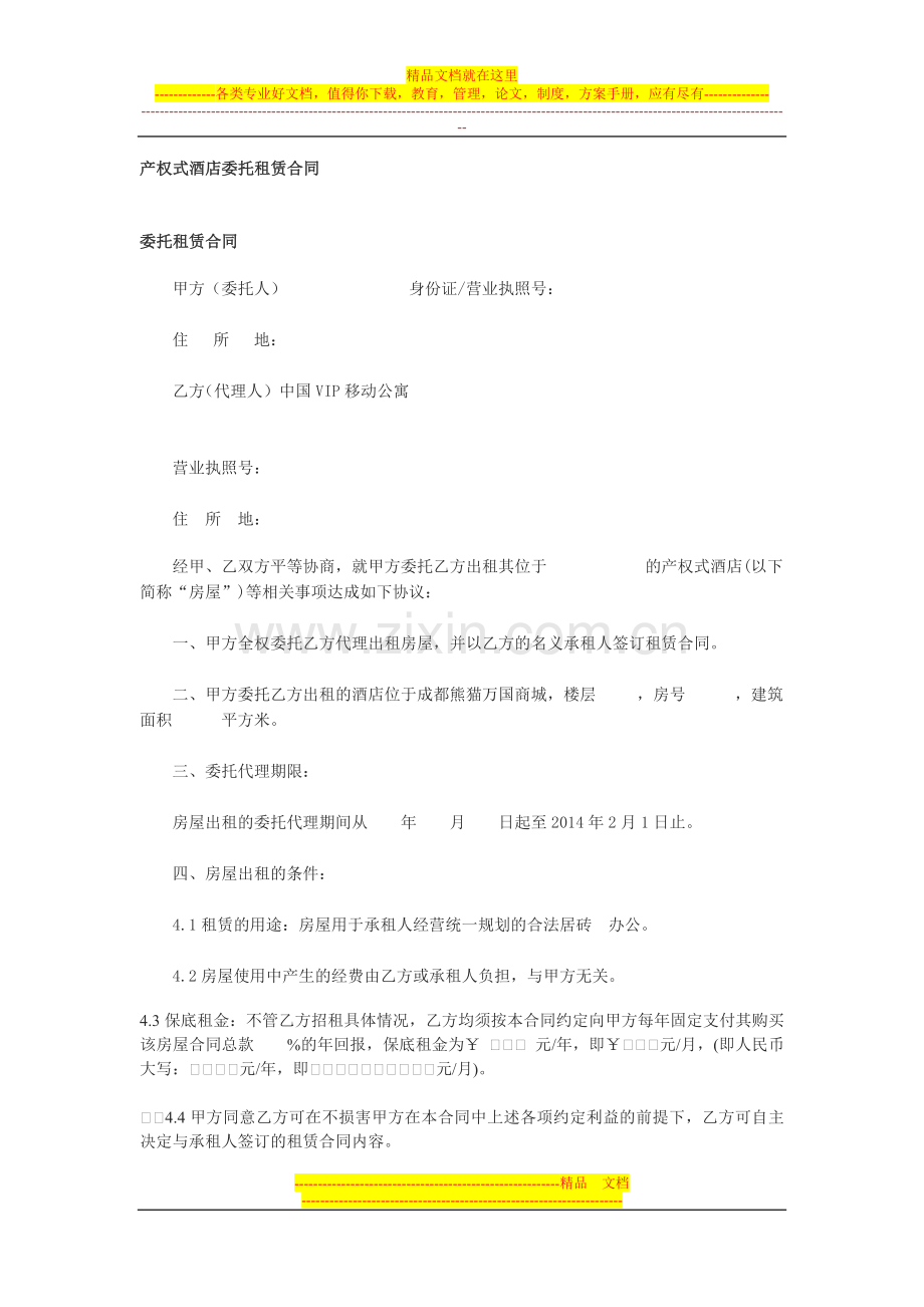 产权式酒店委托租赁合同.doc_第1页