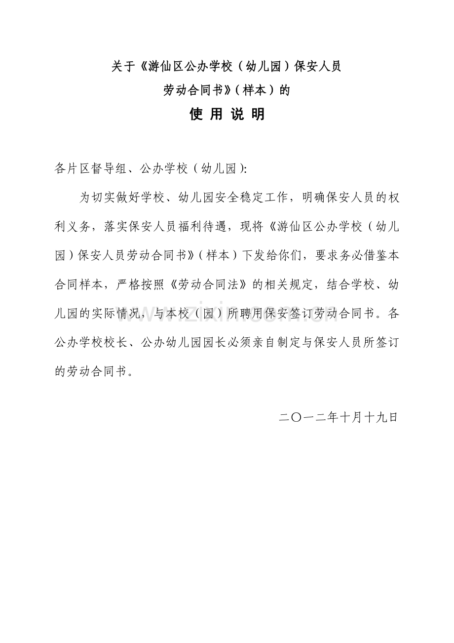 《游仙区公办学校、幼儿园保安人员劳动合同书》(样本).doc_第1页