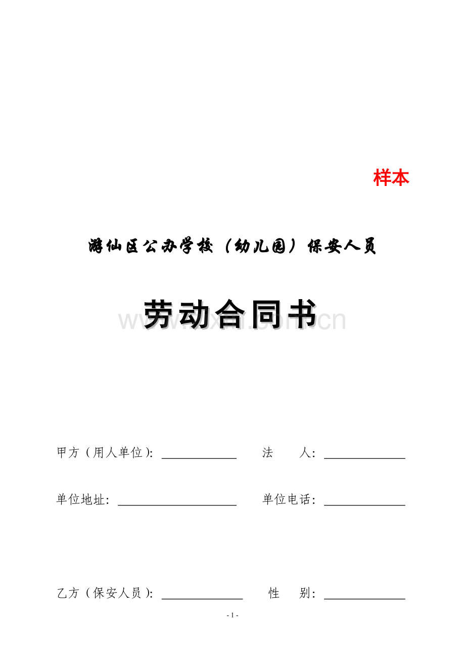 《游仙区公办学校、幼儿园保安人员劳动合同书》(样本).doc_第2页