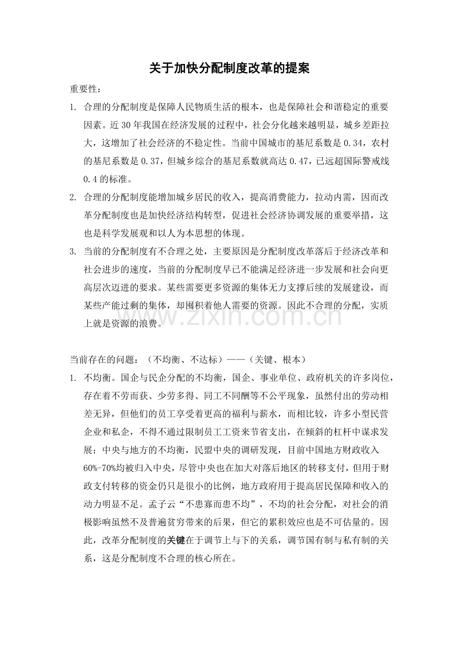 关于加快分配制度改革的提案.docx_第1页