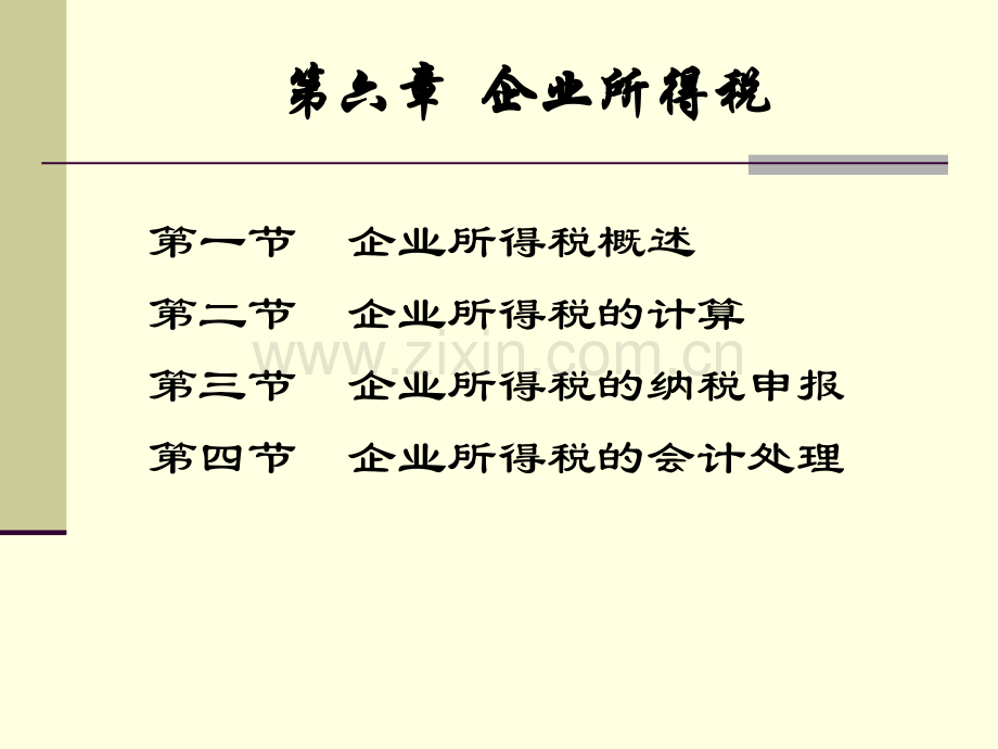 《税务会计》课程企业所得税精讲.ppt_第1页