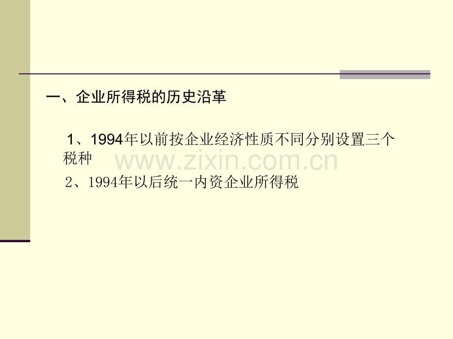 《税务会计》课程企业所得税精讲.ppt_第3页