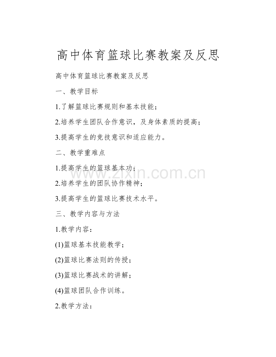 高中体育篮球比赛教案及反思.docx_第1页