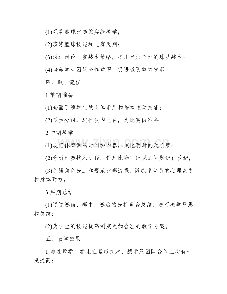 高中体育篮球比赛教案及反思.docx_第2页