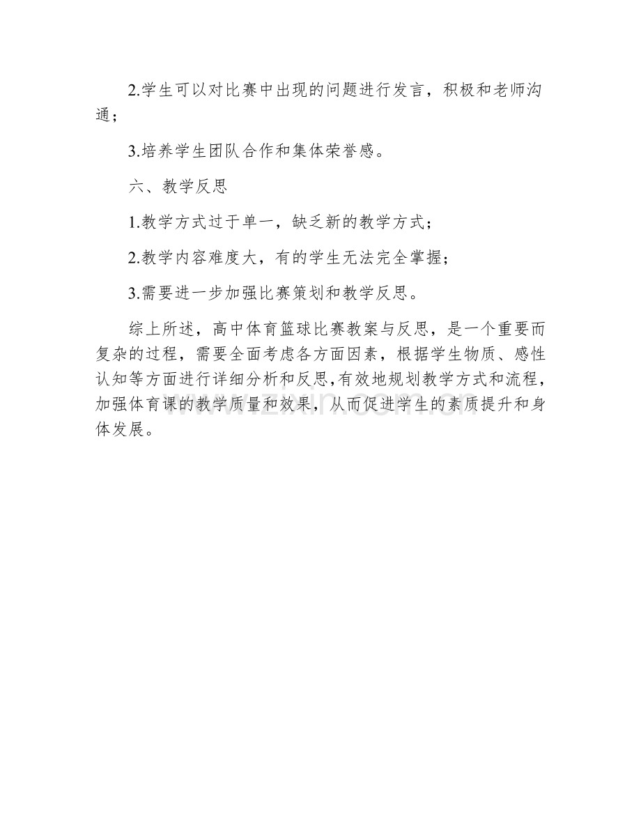 高中体育篮球比赛教案及反思.docx_第3页