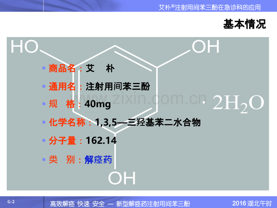 间苯三酚急诊科科室会.pptx_第2页