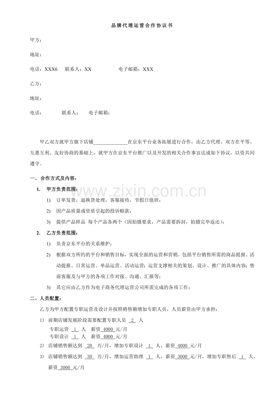 京东代理运营合作协议书doc.doc_第1页