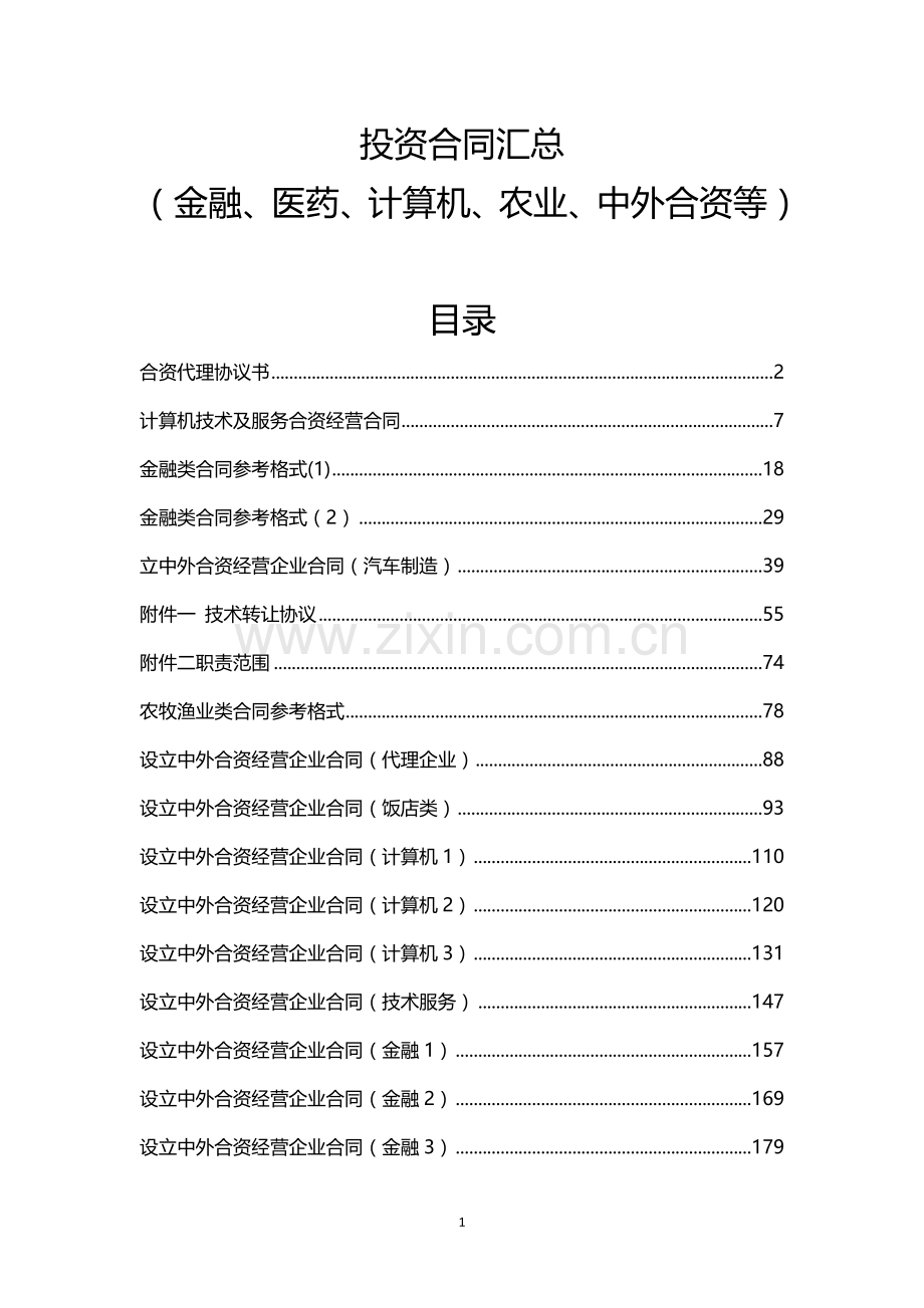 投资合同汇总(金融、医药、计算机、农业、中外合资等).docx_第1页