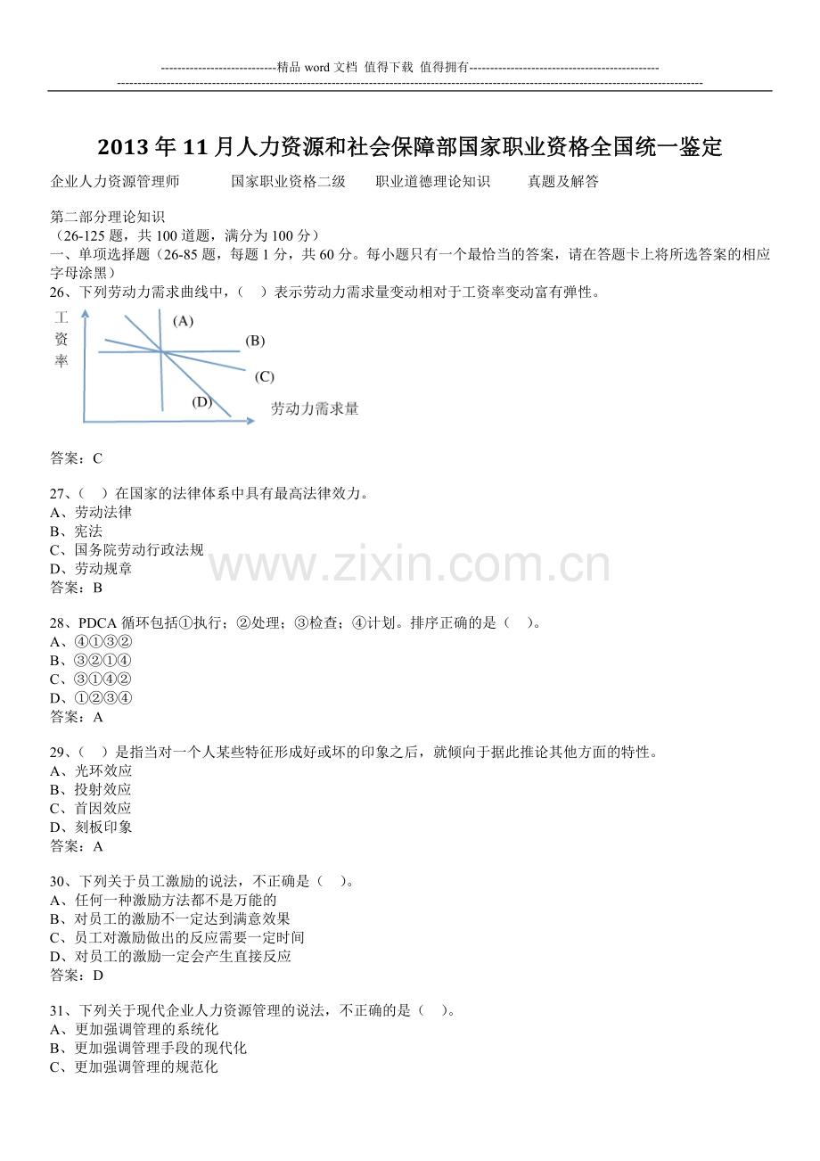 2013年11月人力资源管理师真题.doc_第1页