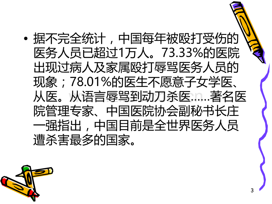 护士的法律责任与自我保护.ppt_第3页