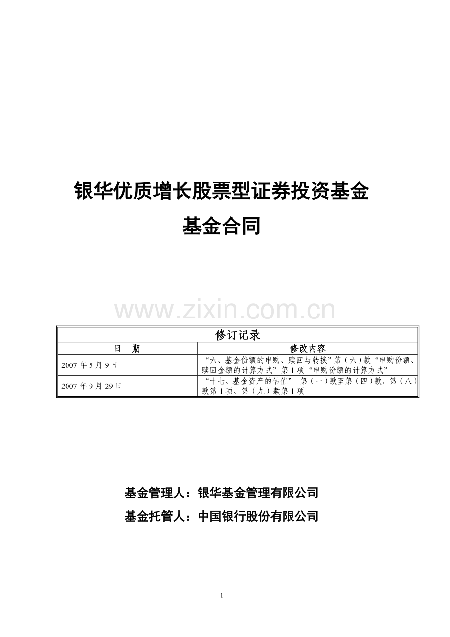 银华优质增长股票型证券投资基金基金合同.doc_第1页