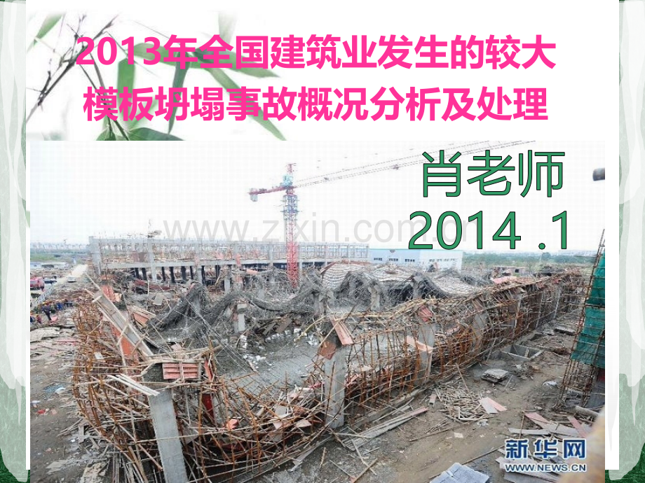 2013年全国建筑业较大模板坍塌事故概况、分析及处理.ppt_第1页