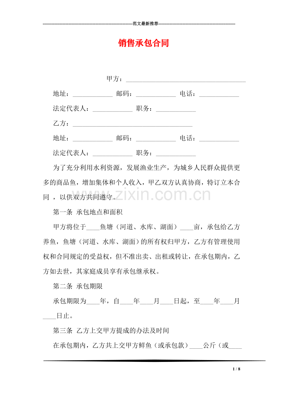 销售承包合同.doc_第1页