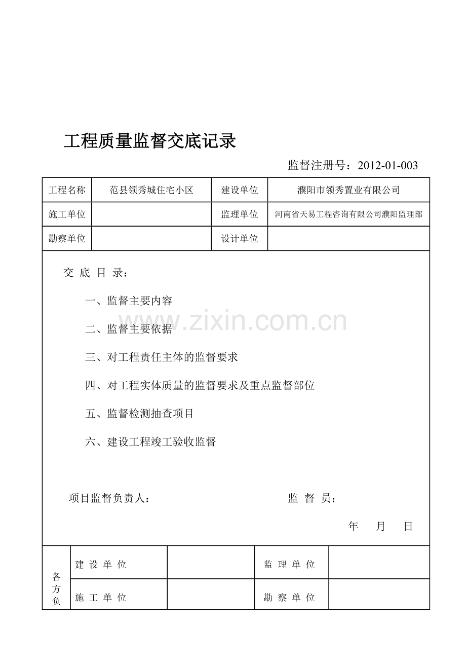 工程质量监督交底记录.doc_第1页