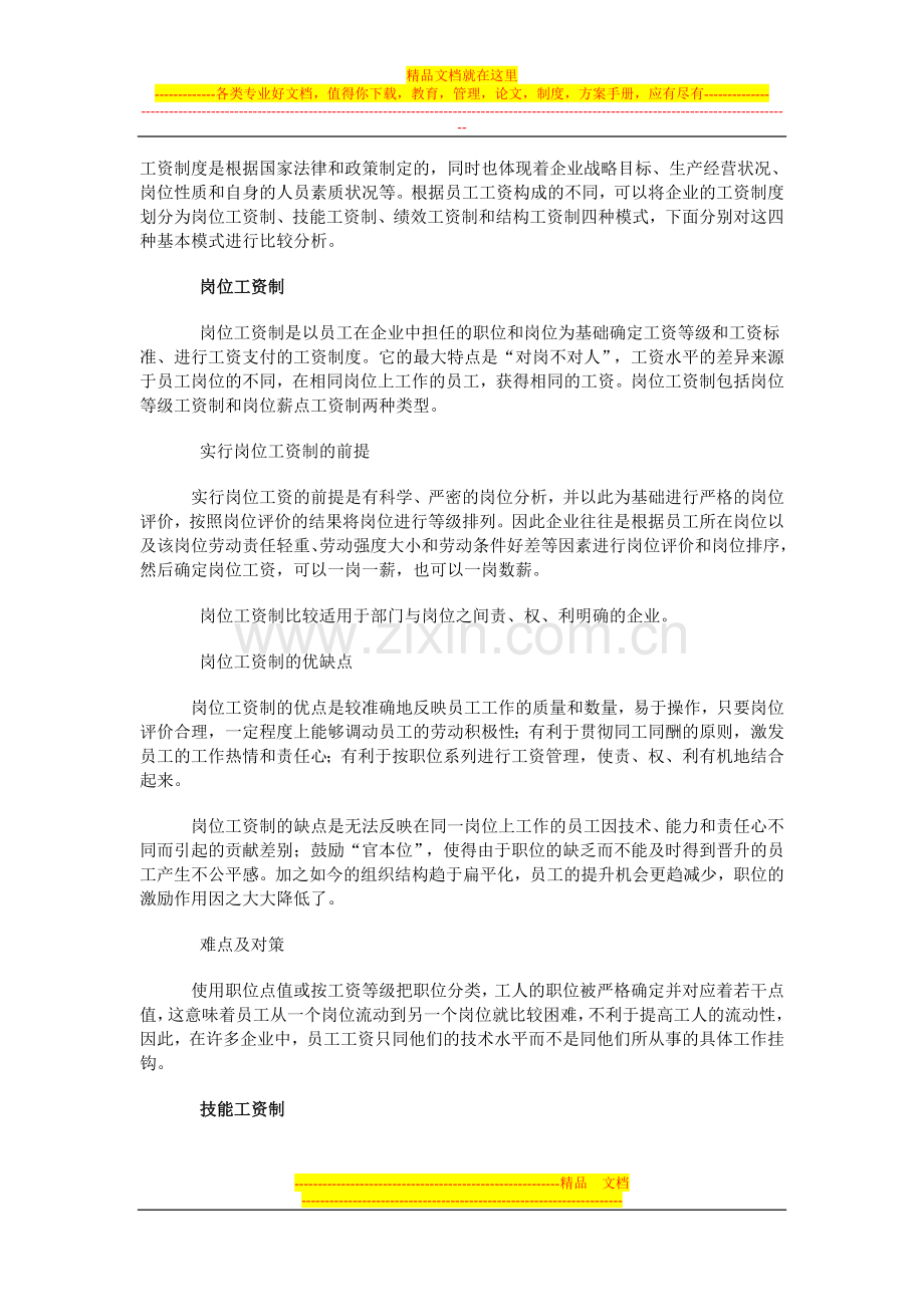 企业四种工资制度比较.doc_第1页