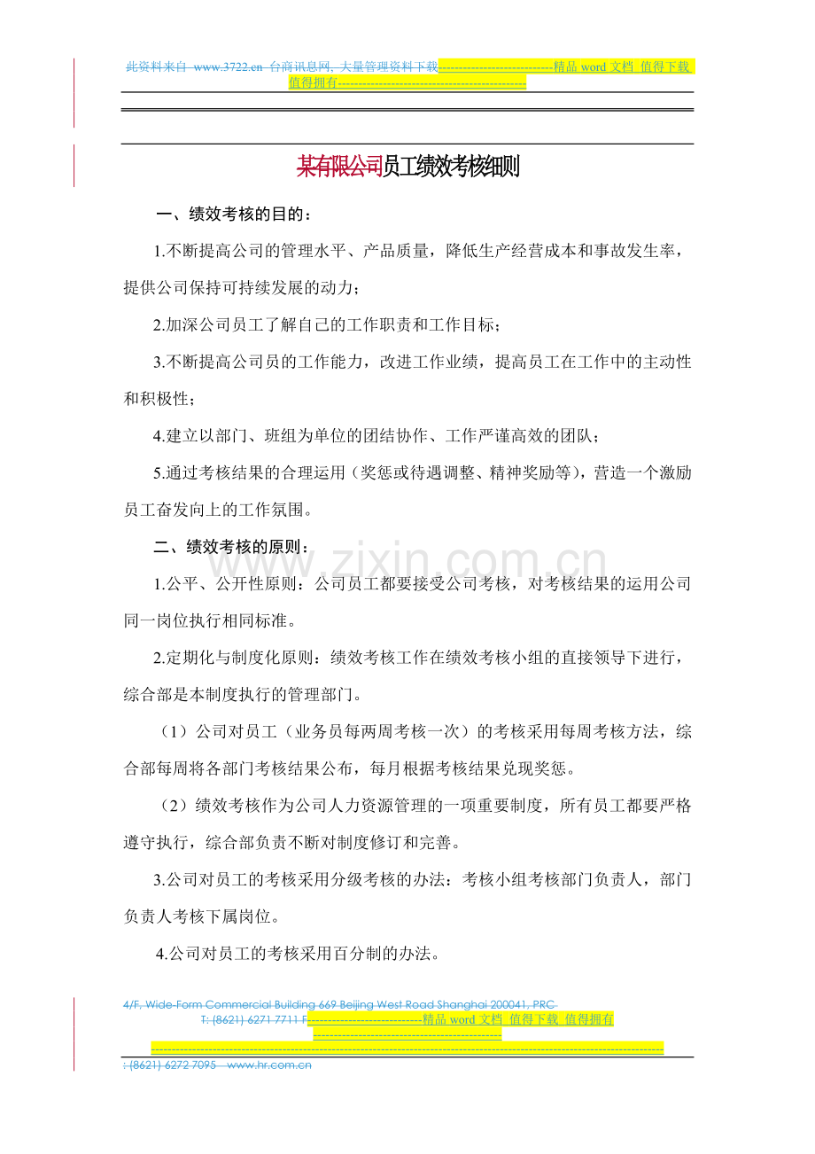 某有限公司员工绩效考核细则.doc_第1页