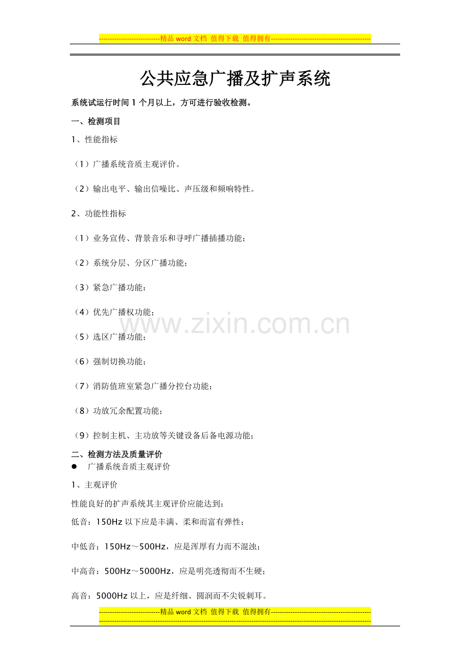 公共应急广播系统检测方案.docx_第1页