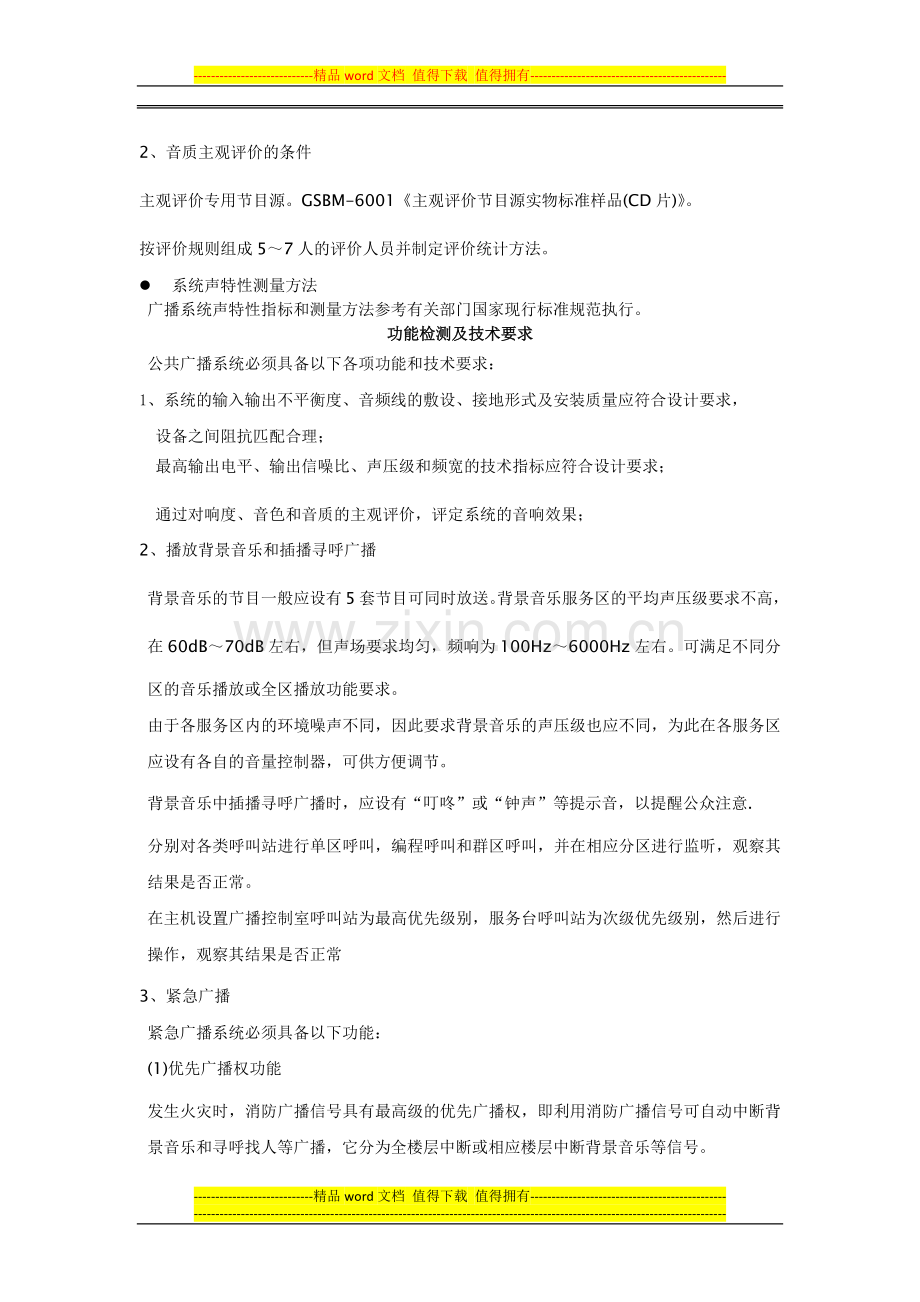 公共应急广播系统检测方案.docx_第2页