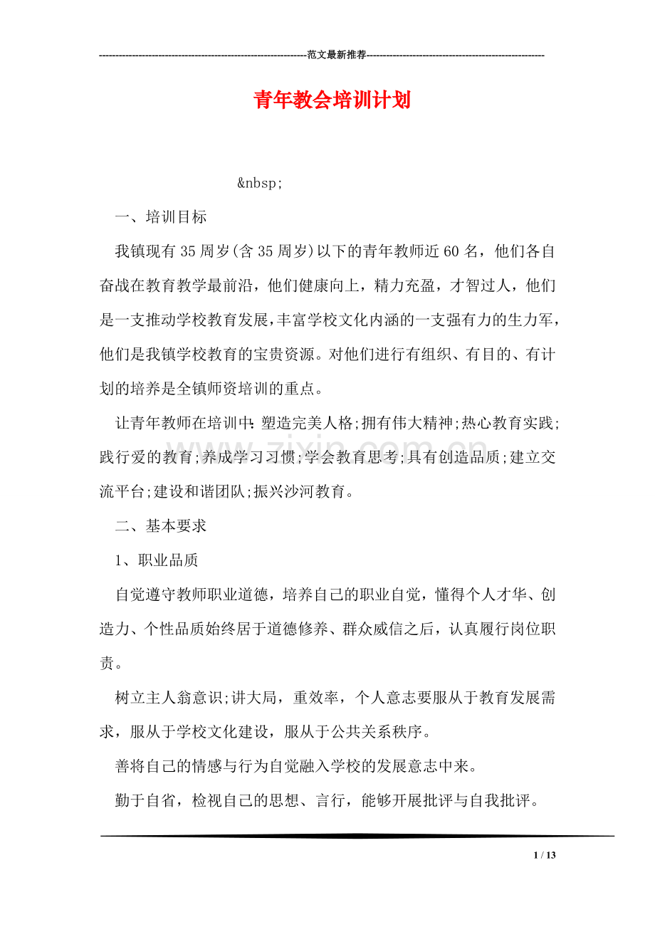 青年教会培训计划.doc_第1页