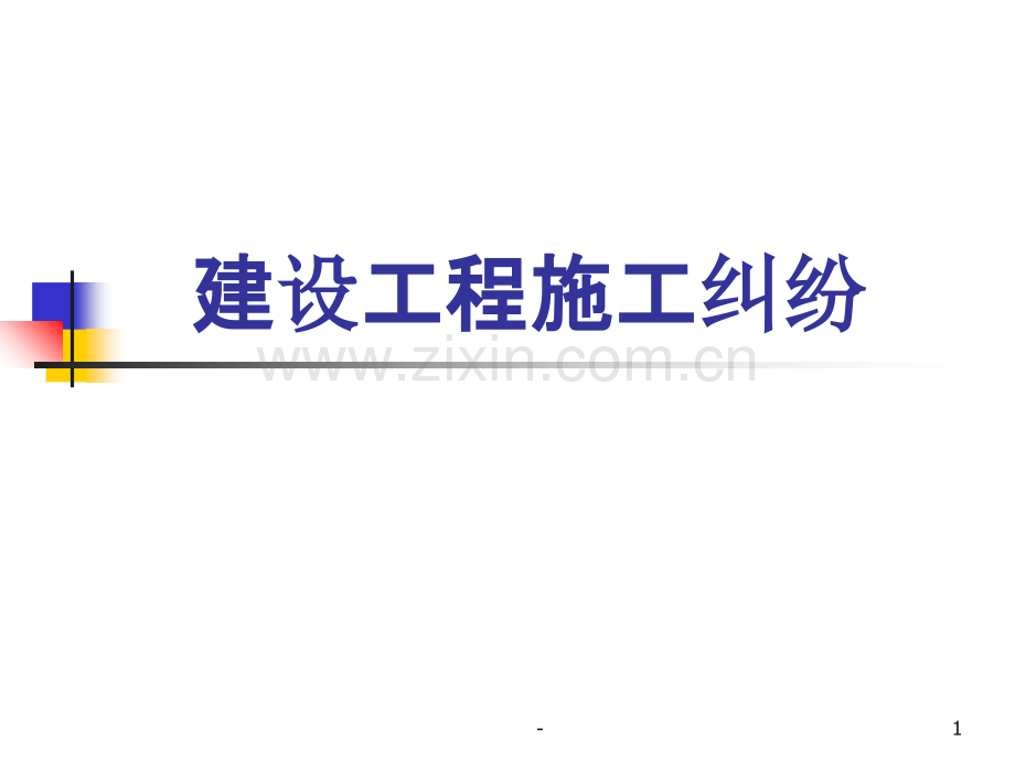 建设工程施工纠纷.ppt_第1页