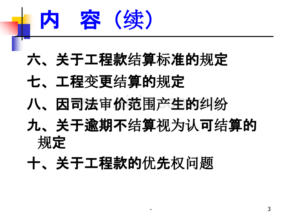 建设工程施工纠纷.ppt_第3页