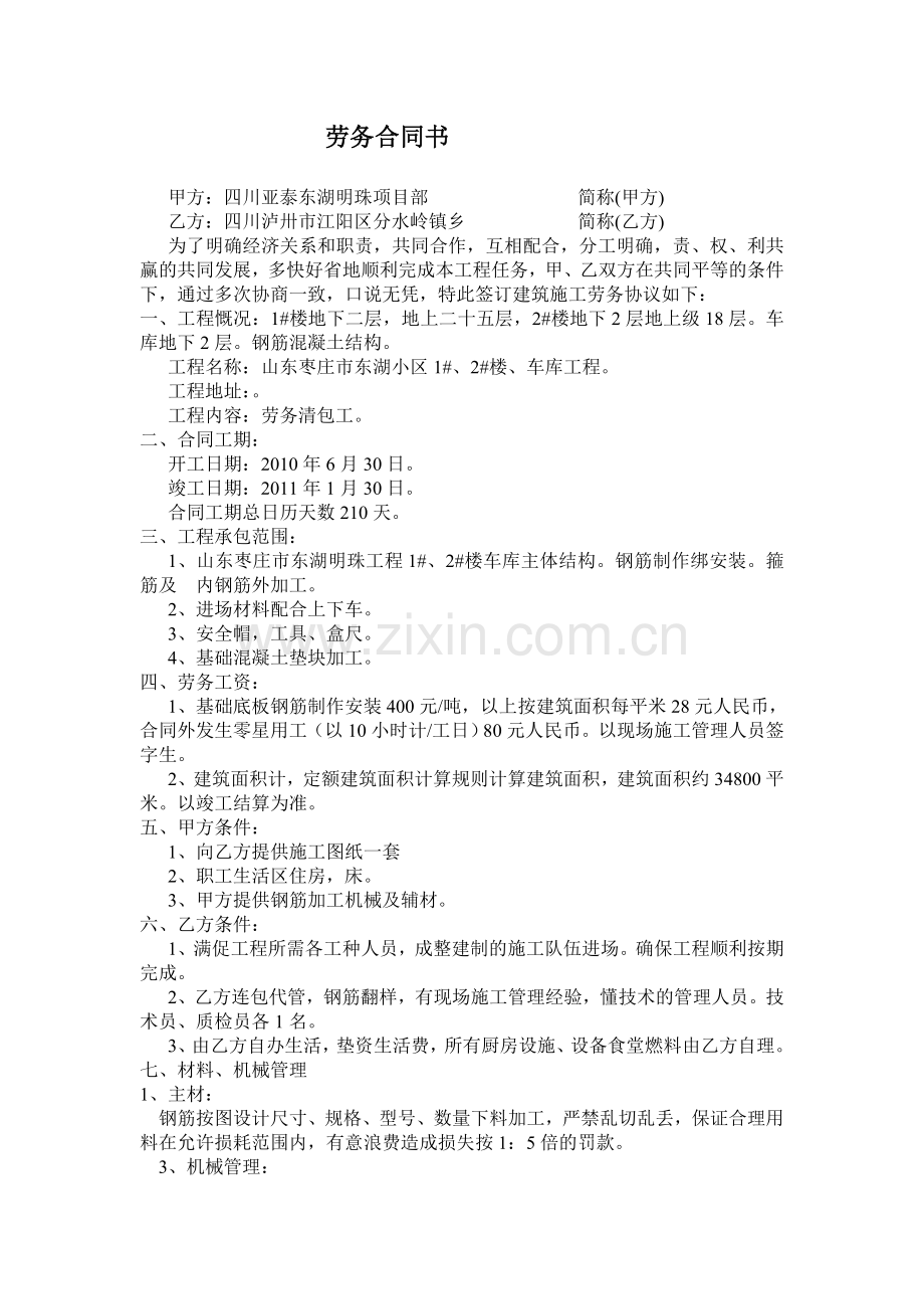 东湖-钢筋班施工合同书.doc_第1页