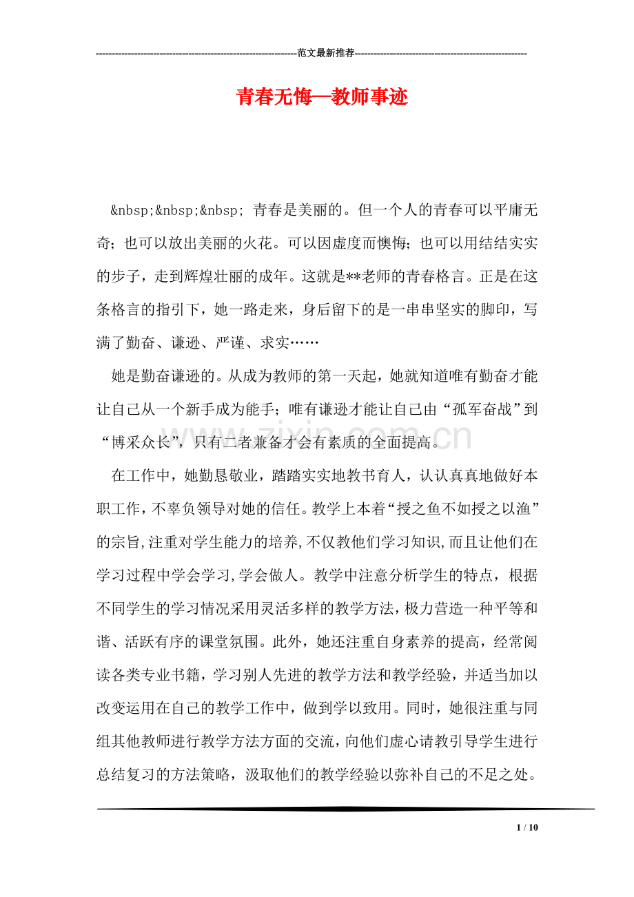 青春无悔—教师事迹.doc_第1页