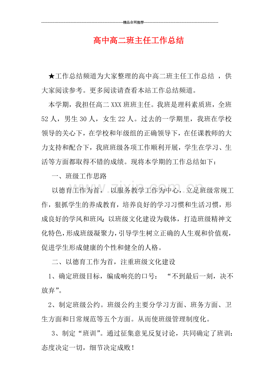 高中高二班主任工作总结.doc_第1页