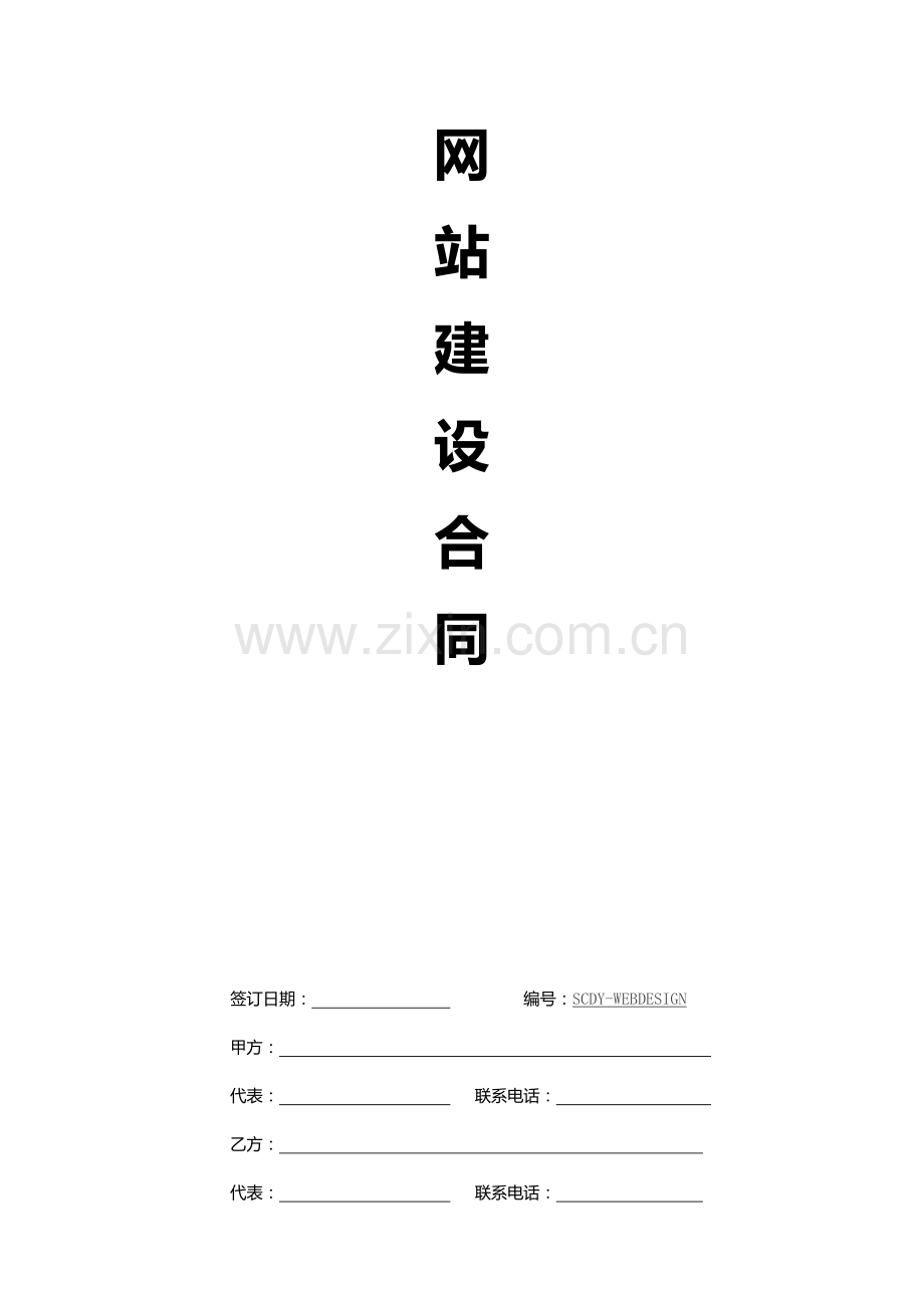 德阳网站建设合同.doc_第1页