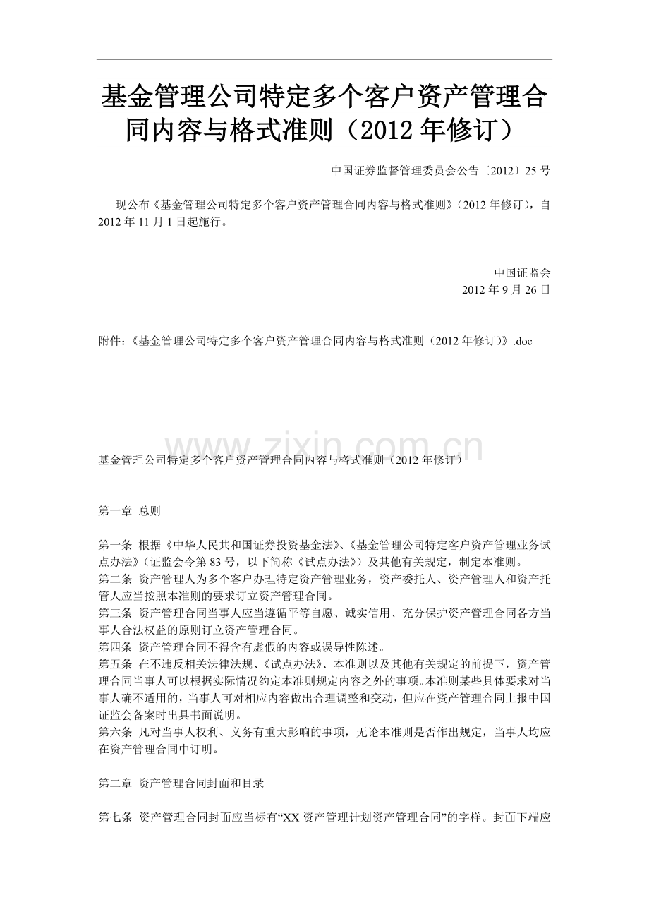 基金管理公司特定多个客户资产管理合同内容与格式准则2012年版.doc_第1页