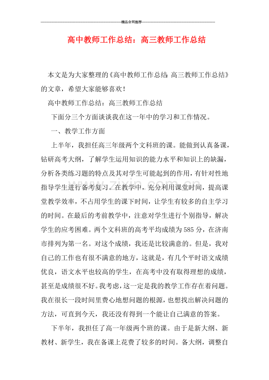 高中教师工作总结：高三教师工作总结.doc_第1页