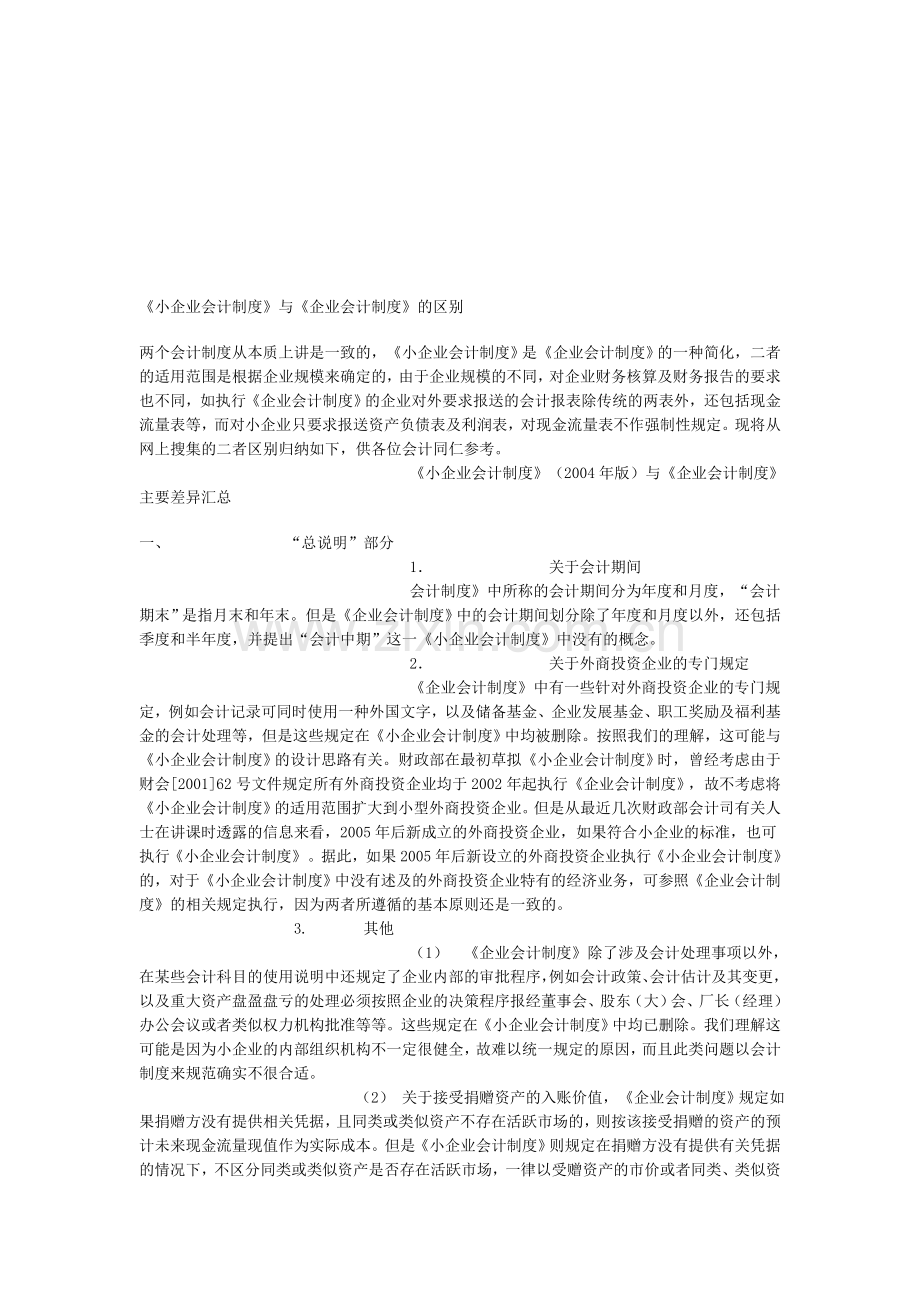 小企业会计制度与企业会计制度的区别.doc_第1页