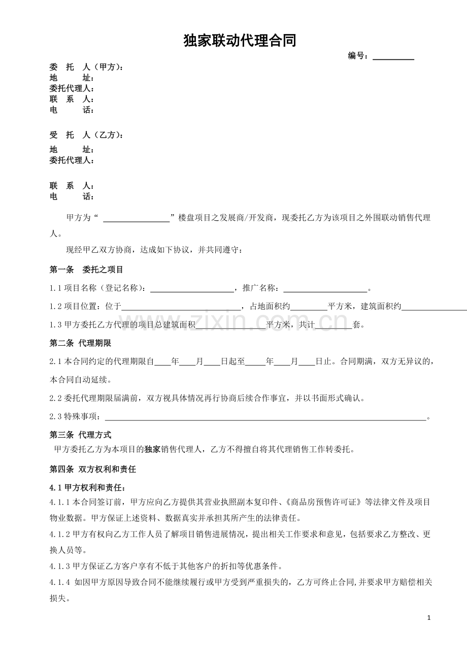 独家联动代理合同.doc_第1页