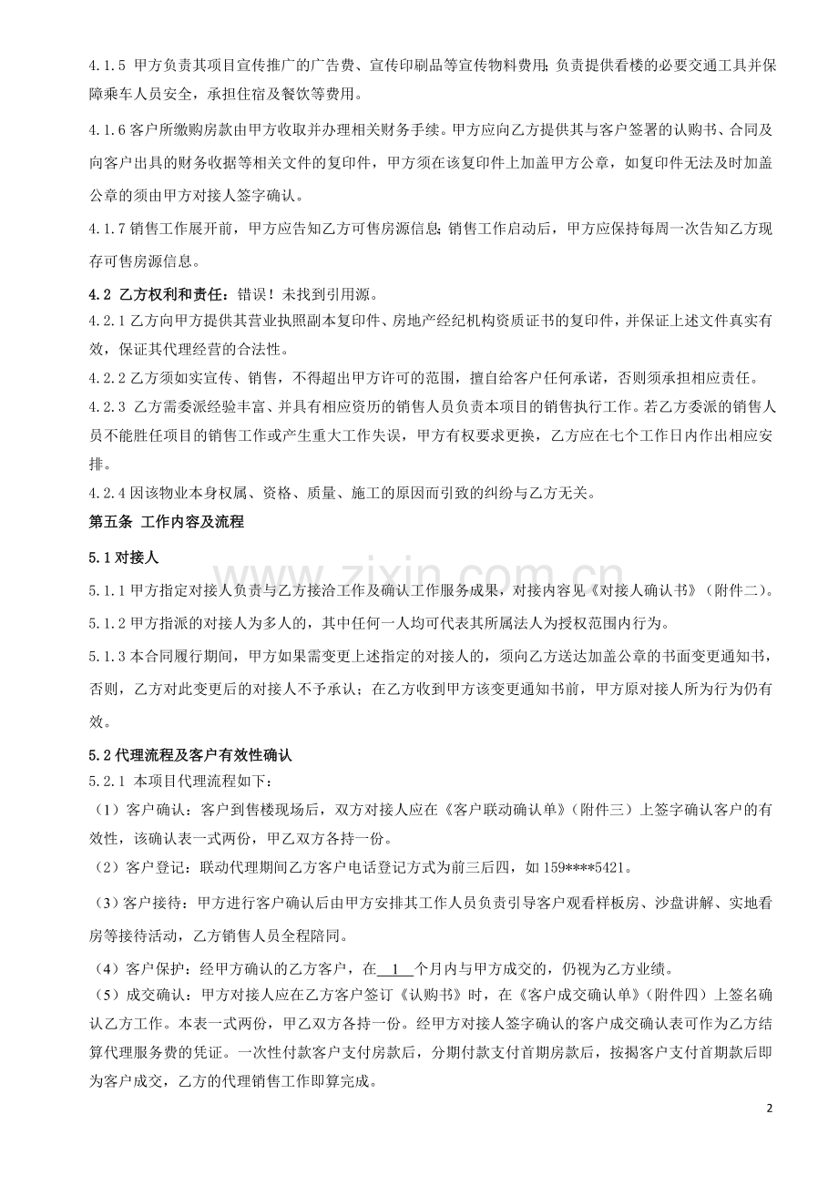 独家联动代理合同.doc_第2页